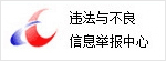 違法與不良信息舉報中心